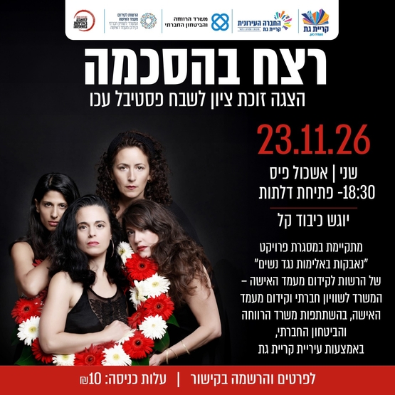 תמונת מופע: רצח בהסכמה
