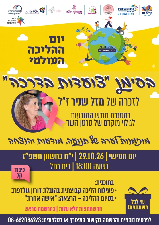 תמונת מופע: יום ההליכה העולמי לזכרה של מזל שניר במסגרת חודש המודעות לגילוי מוקדם של סרטן השד  והרצאת "אישה אחרת"