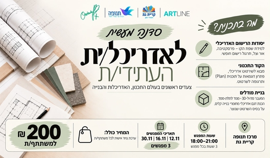 תמונת מופע: סדנה מעשית לאדריכל העתידי - מרכז תנופה