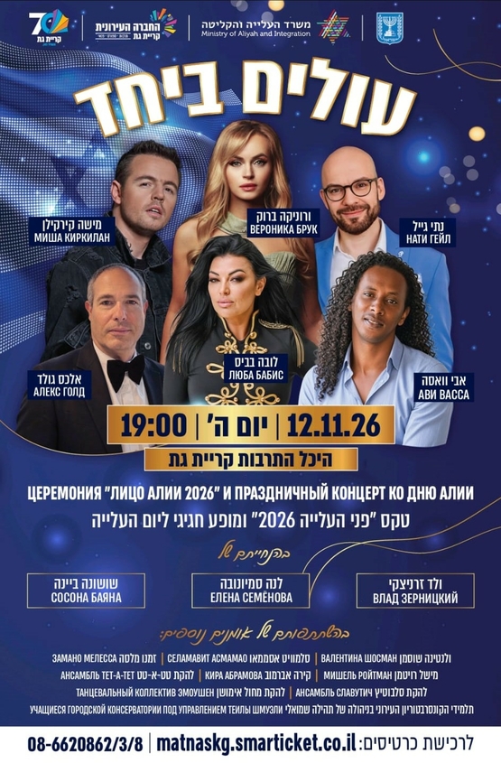 תמונת מופע: טקס "פני העלייה 2026" ומופע חגיגי ליום העלייה