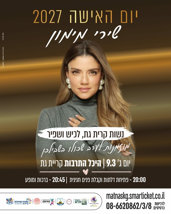תמונת מופע: שירי מימון -יום האישה 2026