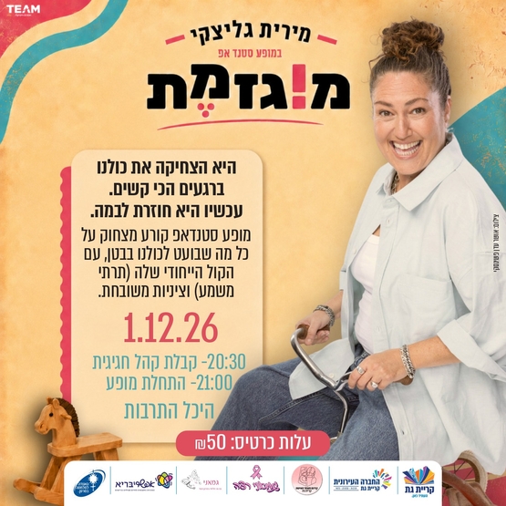 תמונת מופע: מירית גליצקי- מוגזמת