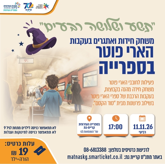 תמונת מופע: משחק חידות ואתגרים- "הארי פוטר"