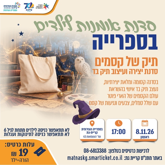 תמונת מופע: סדנת אומנות- תיק של קסמים "הארי פוטר"