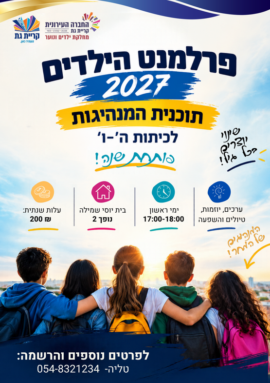 תמונת מופע: פרלמנט הילדים 2027
