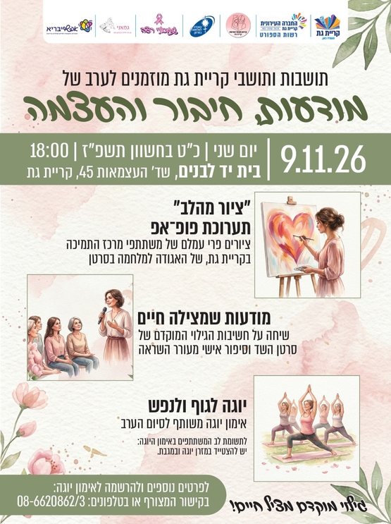 תמונת מופע: מודעות חיבור והעצמה - רישום לשיעור יוגה במסגרת חודש המודעות לגילוי מוקדם של סרטן השד