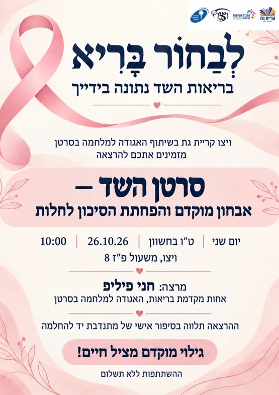 תמונת מופע: לבחור נכון -בריאות השד נתונה בידיך