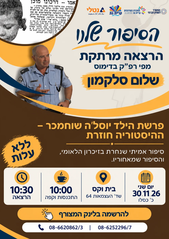 תמונת מופע: הרצאה&colon; פרשת הילד יוס'לה שוחמכר - ההיסטוריה חוזרת
