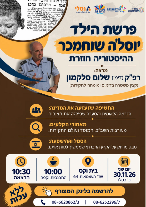 תמונת מופע: הרצאה&colon; פרשת הילד יוס'לה שוחמכר - ההיסטוריה חוזרת
