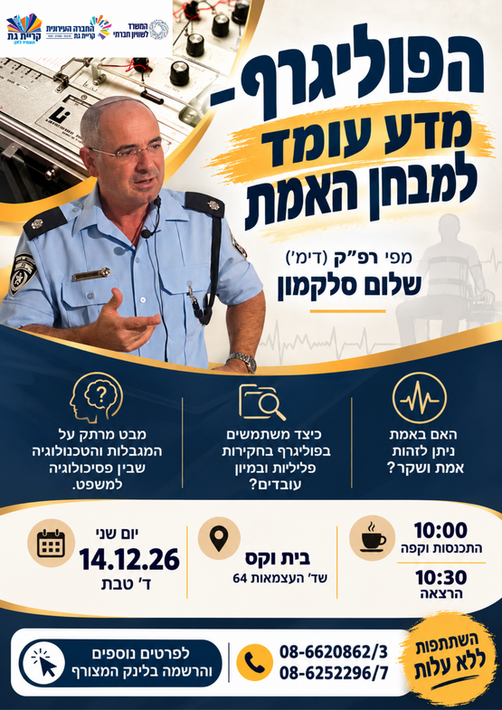 תמונת מופע: הרצאה&colon; פוליגרף - המדע עומד למבחן אמת