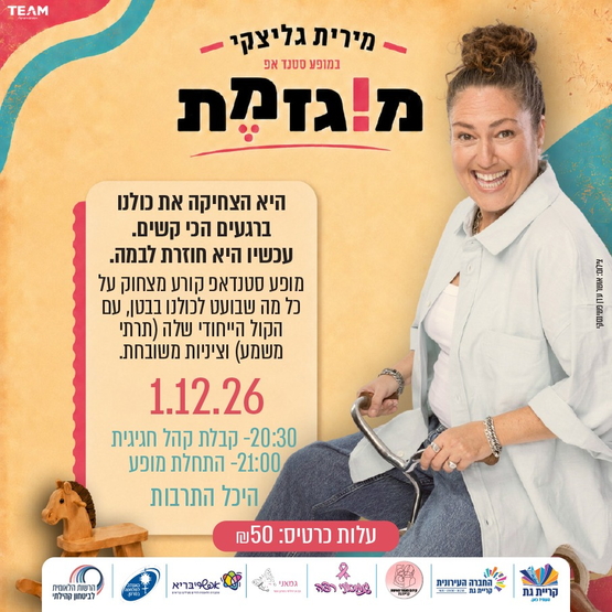 תמונת מופע: מירית גליצקי- מוגזמת