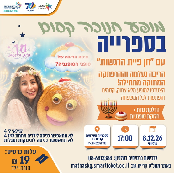 תמונת מופע: מופע חנוכה קסום עם חן פיית הרגשות