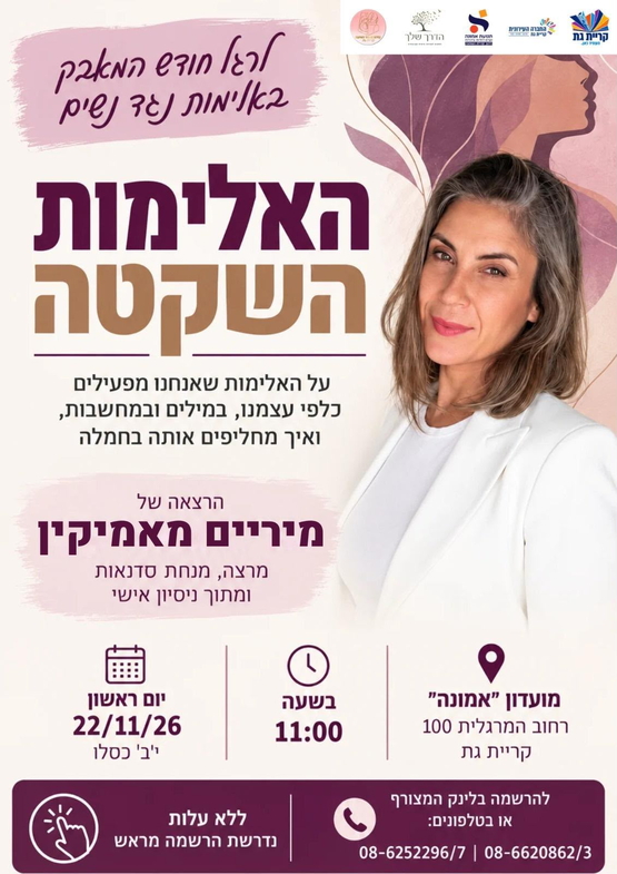 תמונת מופע: האלימות השקטה - הרצאה לרגל חודש האלימות נגד נשים