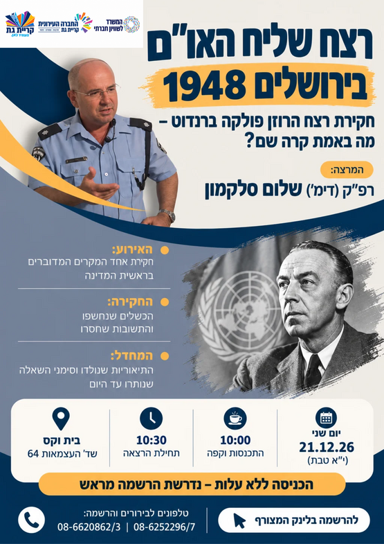תמונת מופע: הרצאה&colon; חקירת רצח שליח האו"ם הרוזן ברנדוט בשנת 1948