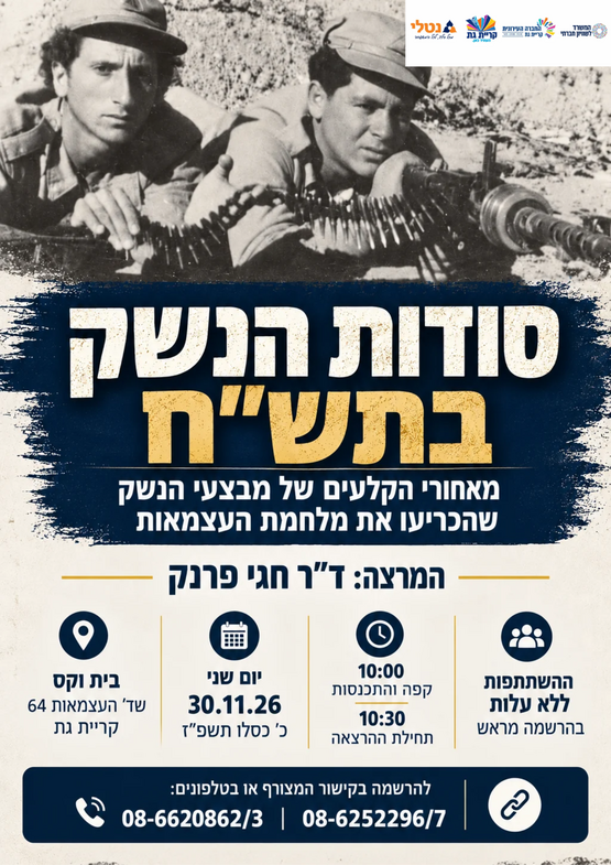 תמונת מופע: הרצאה&colon; סודות הנשק בתש"ח