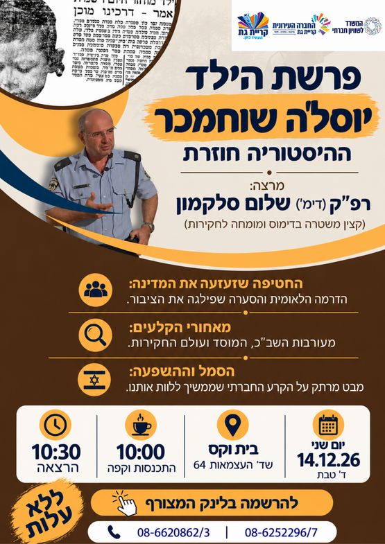 תמונת מופע: הרצאה&colon; פרשת הילד יוס'לה שוחמכר - ההיסטוריה חוזרת