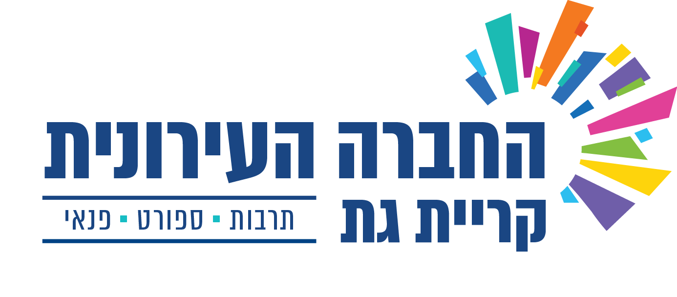 logo החברה העירונית קריית גת